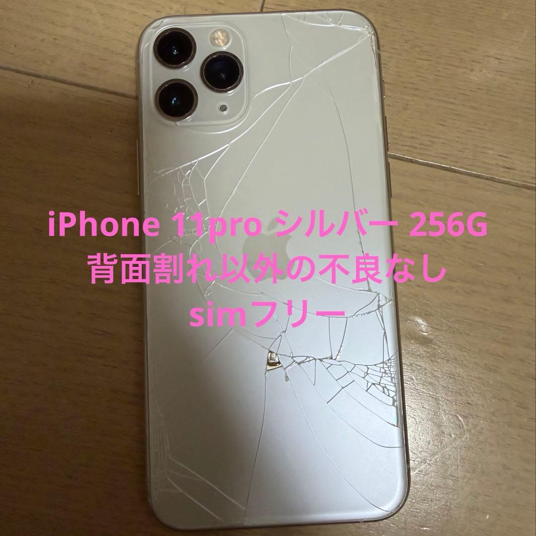 iPhone11pro 256G シルバー