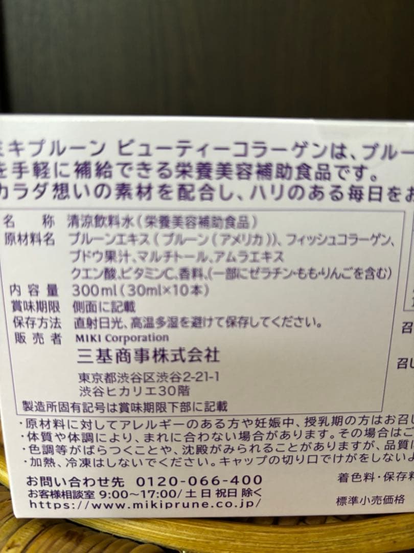 ミキプルーン ビューティーコラーゲン