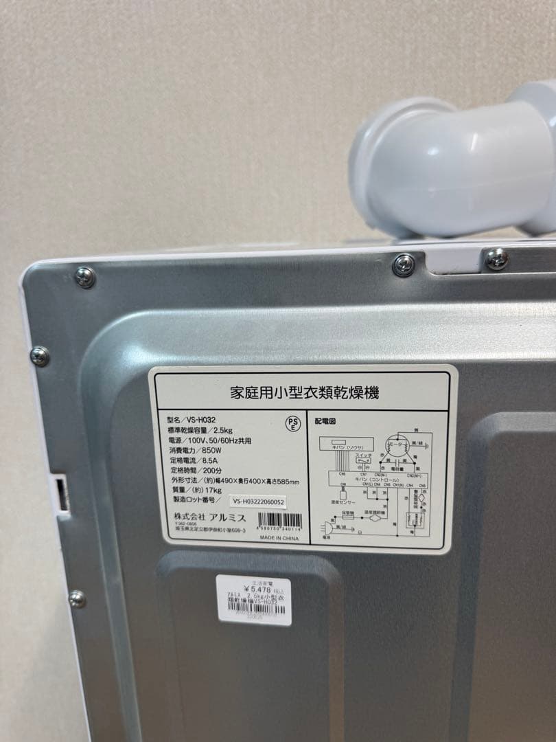 アルミス　小型衣類乾燥機　VS-H032 2023年製
