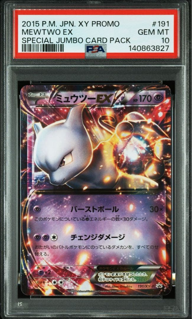 【PSA10】ミュウツーEX プロモ 190/XY-P ポケモンカード　191