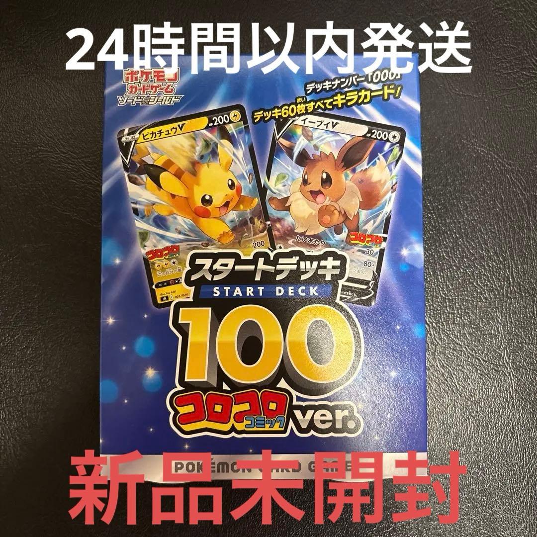 スタートデッキ 100 コロコロver. 新品未開封　テープ付き