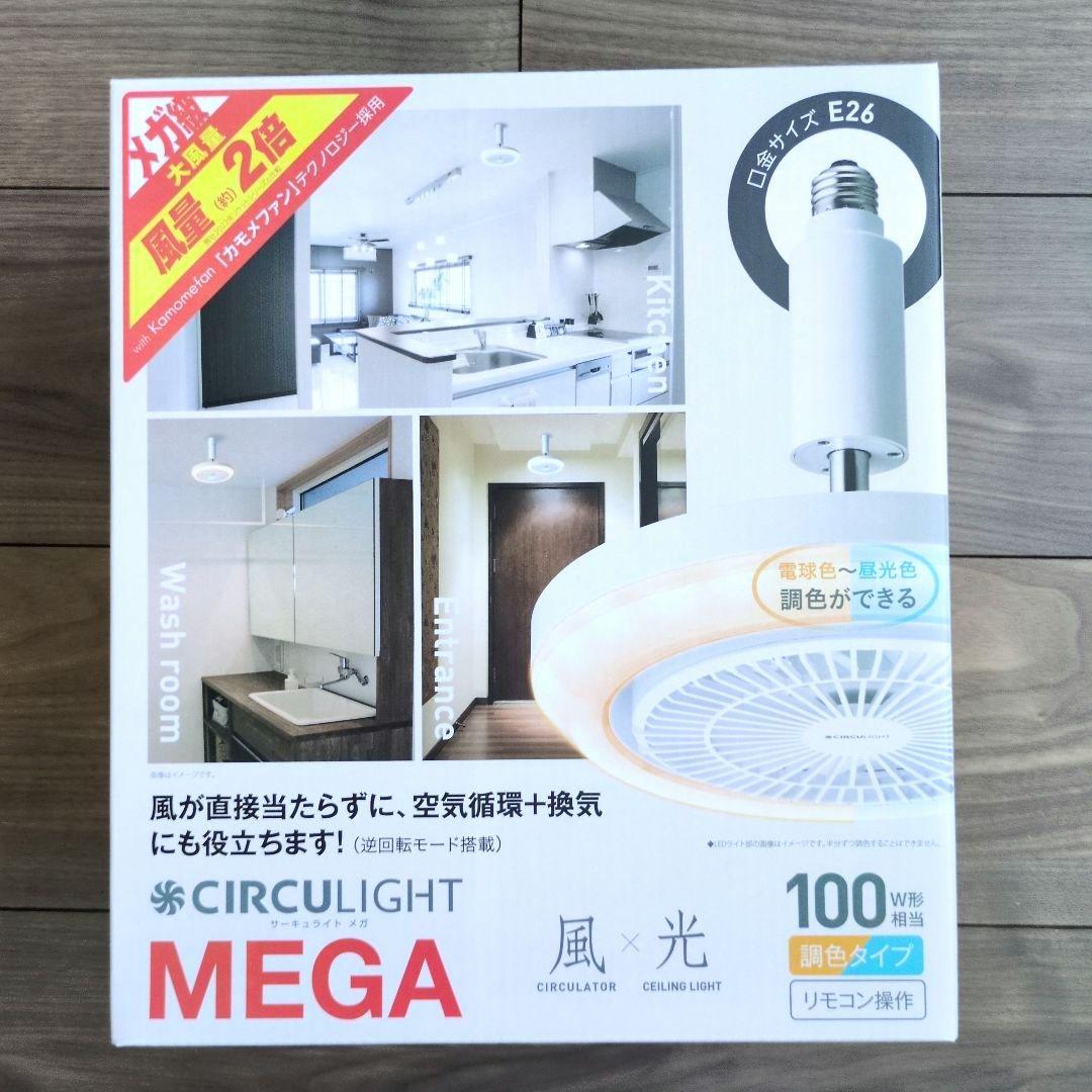 【新品未使用】　ドウシシャ サーキュライト メガ 調色3段階