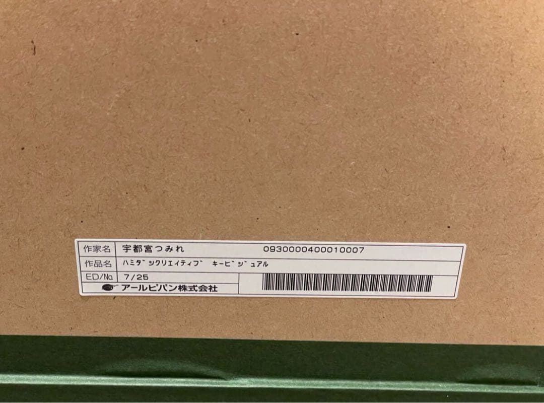 まどそふと　ハミダシクリエイティブ　版画　アールビバン