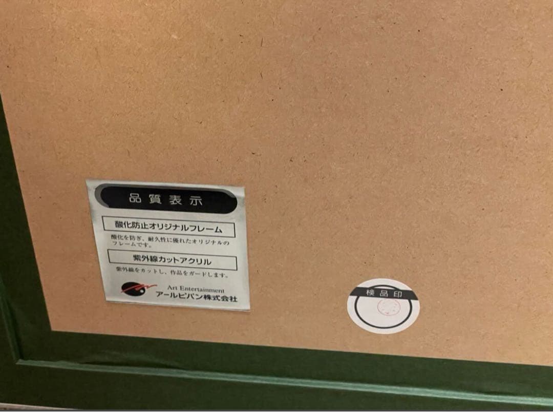 まどそふと　ハミダシクリエイティブ　版画　アールビバン