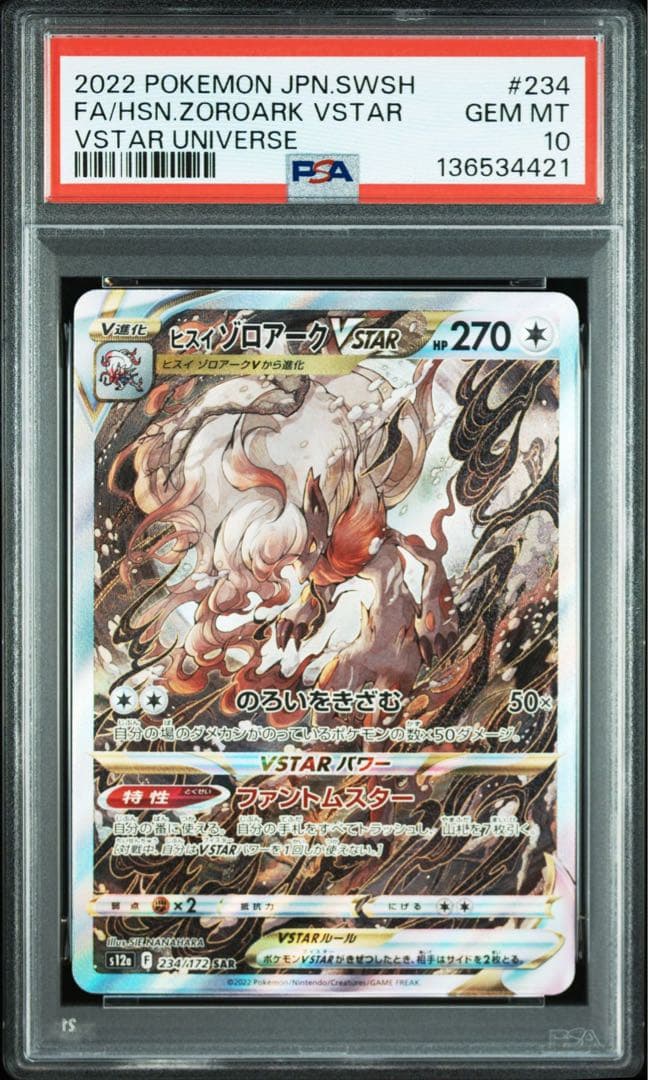 【psa10】ヒスイゾロアークVSTAR SAR S12a VSTARユニバース