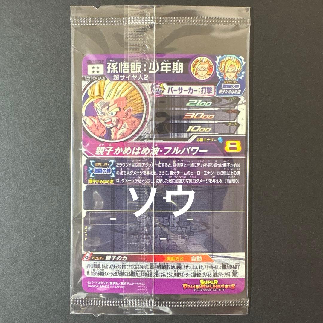 スーパードラゴンボールヒーローズ UGM1-SEC3 P 孫悟飯:少年期③