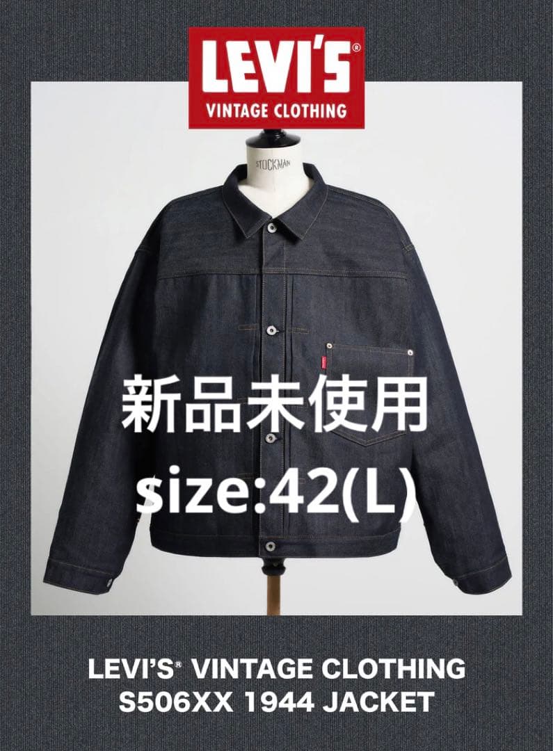 Levi's 1944 S506XX 42 大戦モデル 未使用