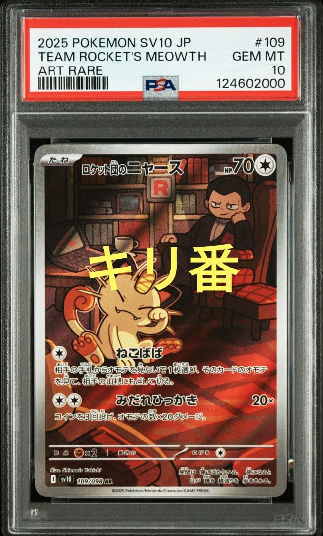 ポケモンカード　ロケット団のニャース　AR　psa10　　キリ番