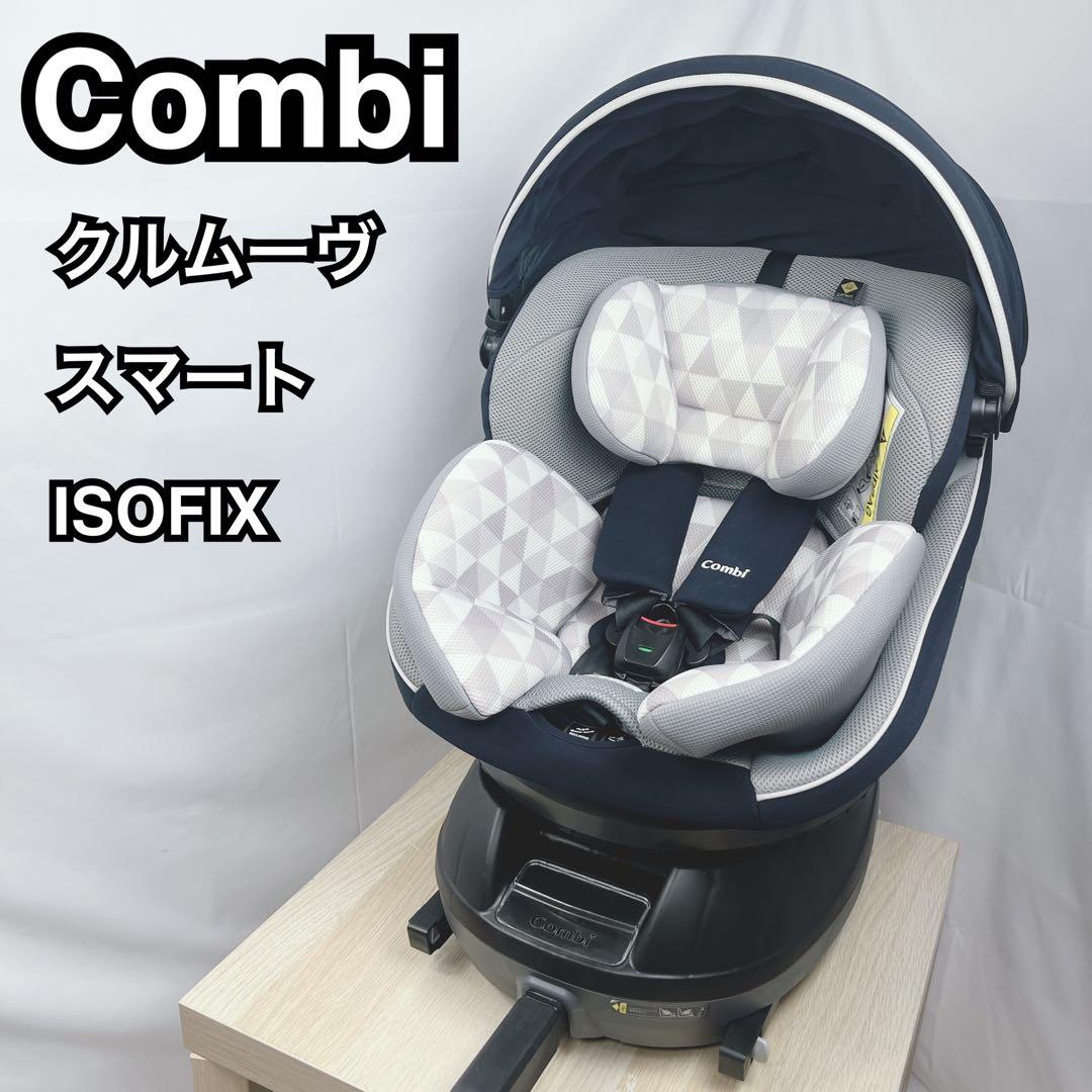 コンビ クルムーヴスマート ISOFIX エッグショック 回転式チャイルドシート