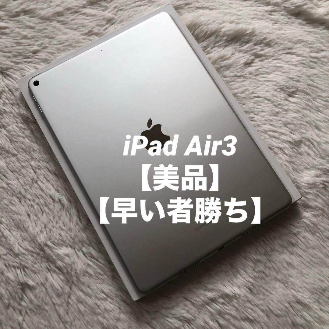 【完動品】iPad Air3 64GB 【すぐ発送】【付属品】