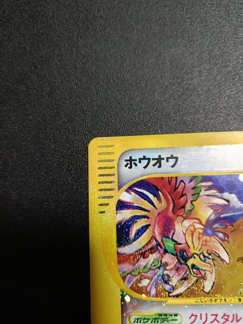 ホウオウ クリスタルタイプ 裂けた大地 091/088 1ED