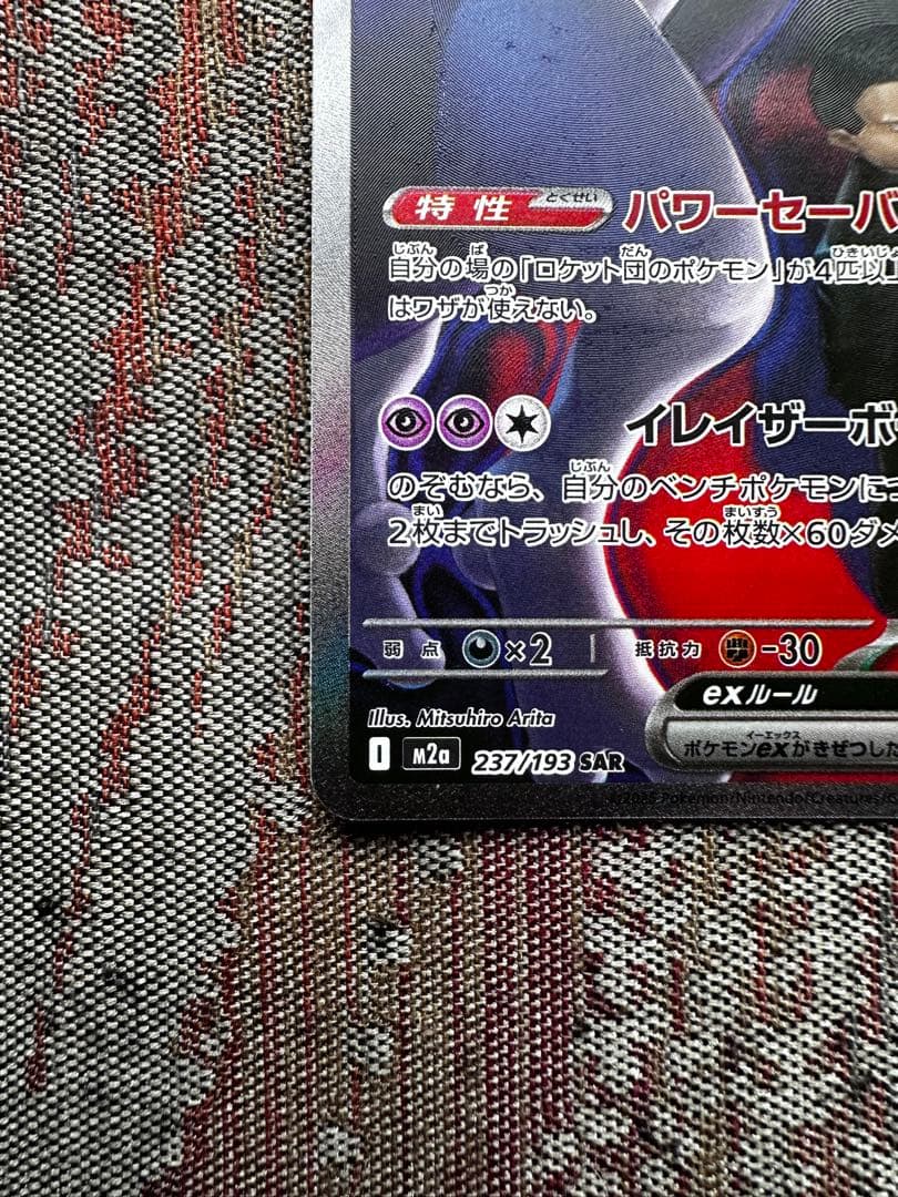 極美品 ロケット団のミュウツーEX 280HP +α