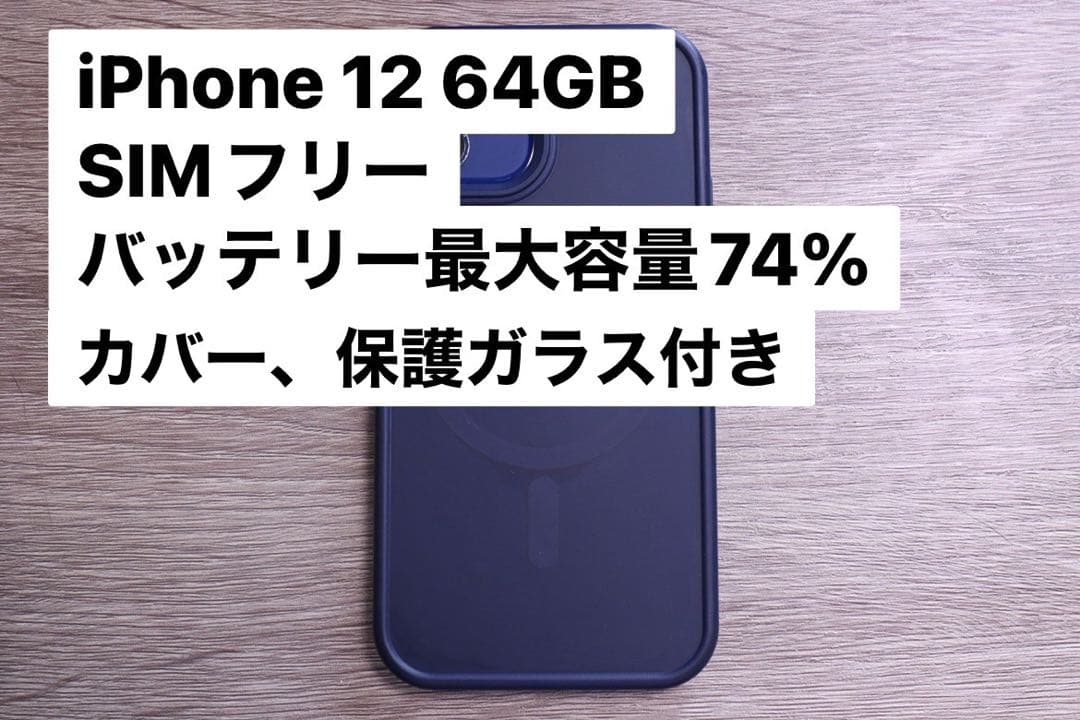 iPhone 12 64GB SIMフリー