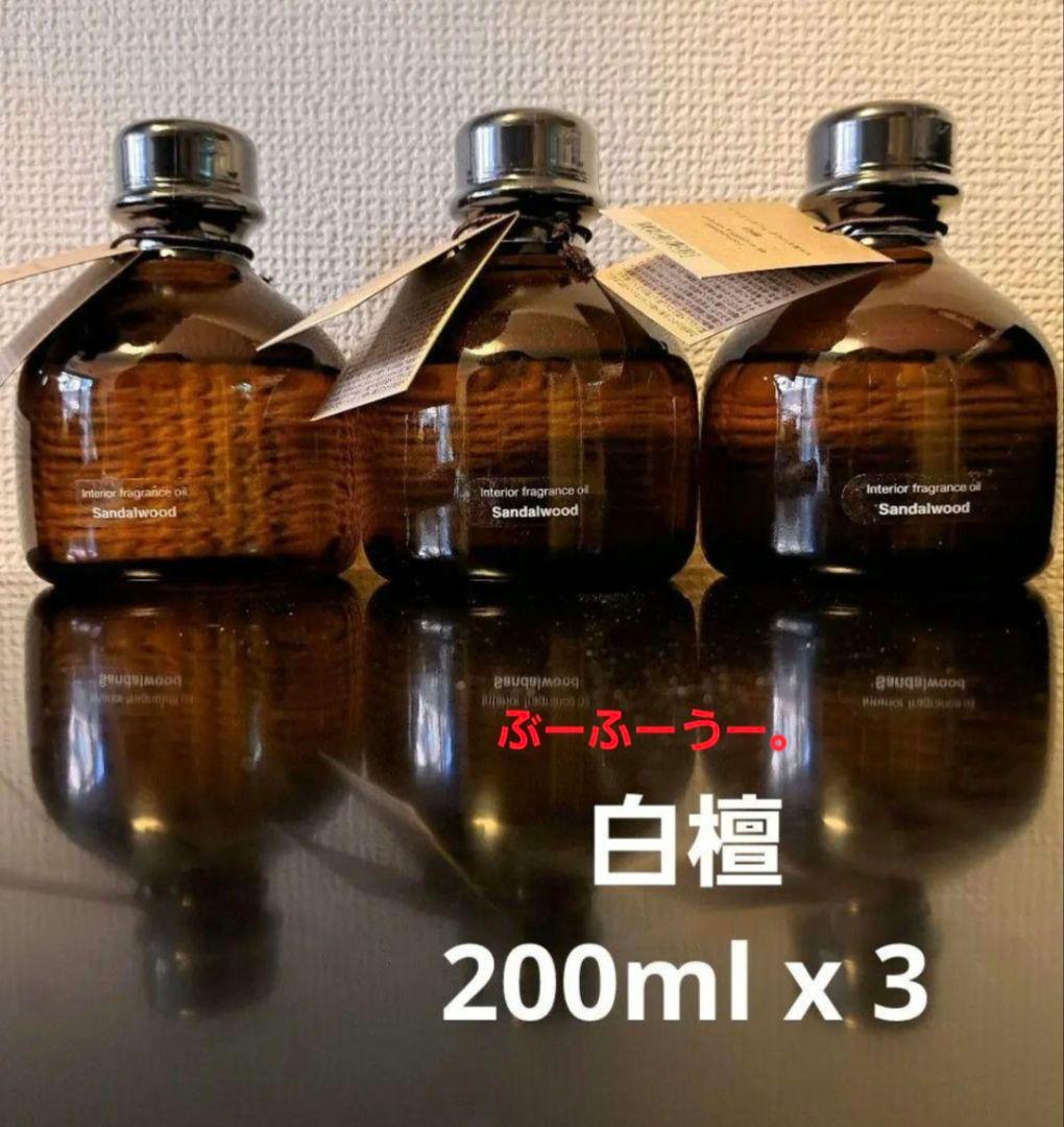 【完売品】無印良品 インテリアフレグランス　 白檀 200ml X 3個セット