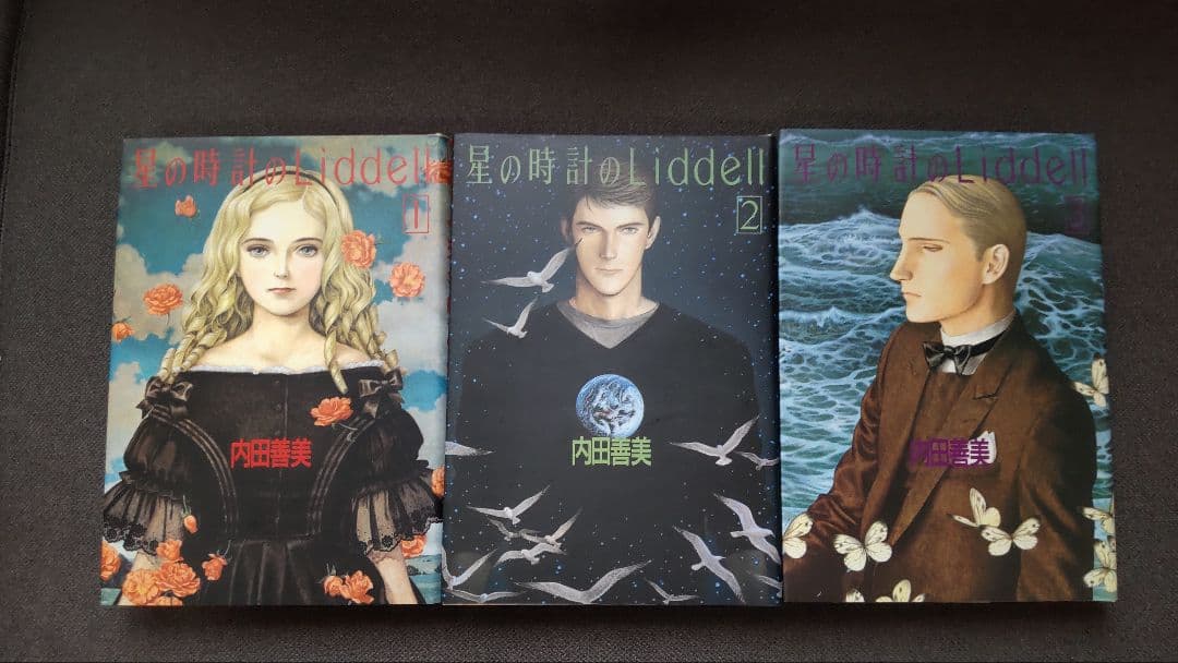 星の時計のLiddell　内田善美　全3巻セット