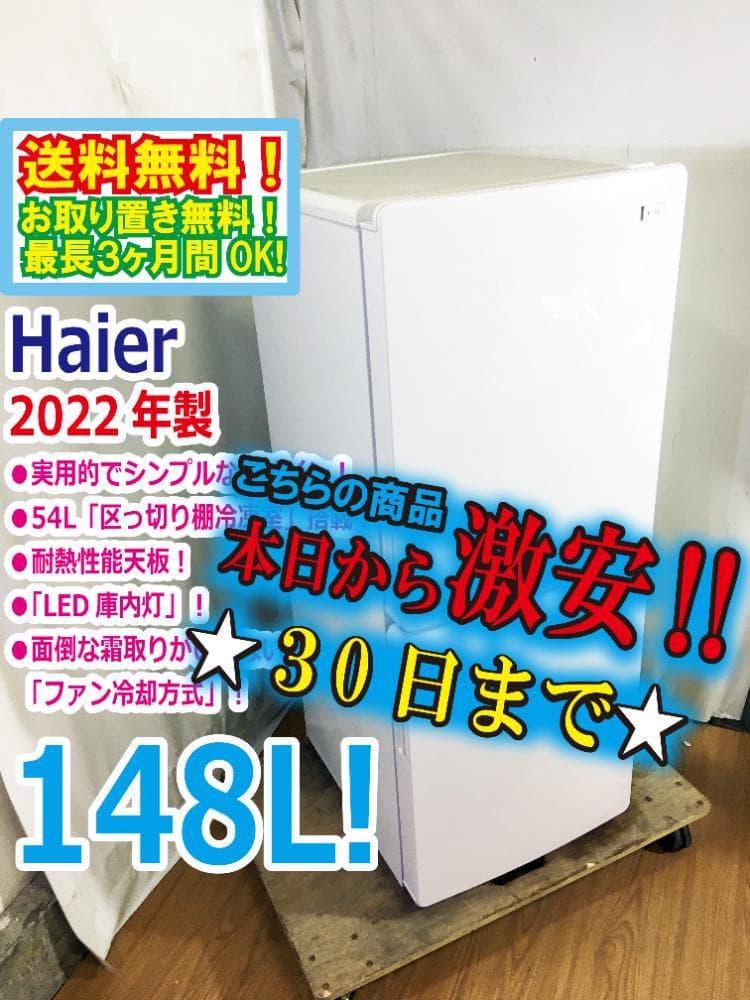 ★2022年製★Haier 148L 冷蔵庫【JR-NF148B-W】ER0I