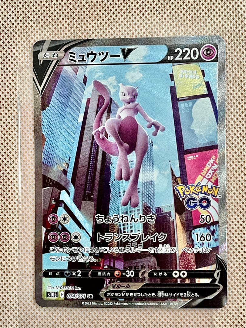 【美品】ミュウツーV sa S10b Pokémon GO 074/071