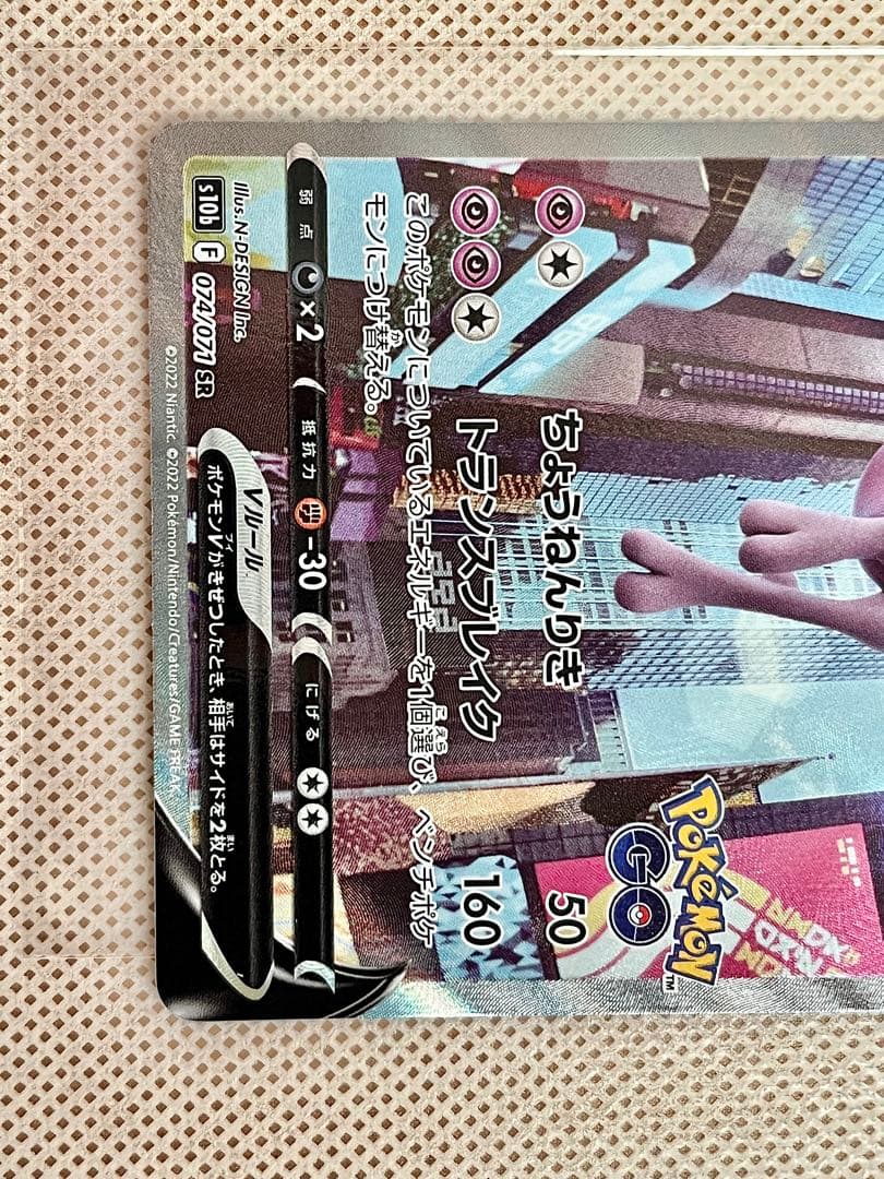 【美品】ミュウツーV sa S10b Pokémon GO 074/071