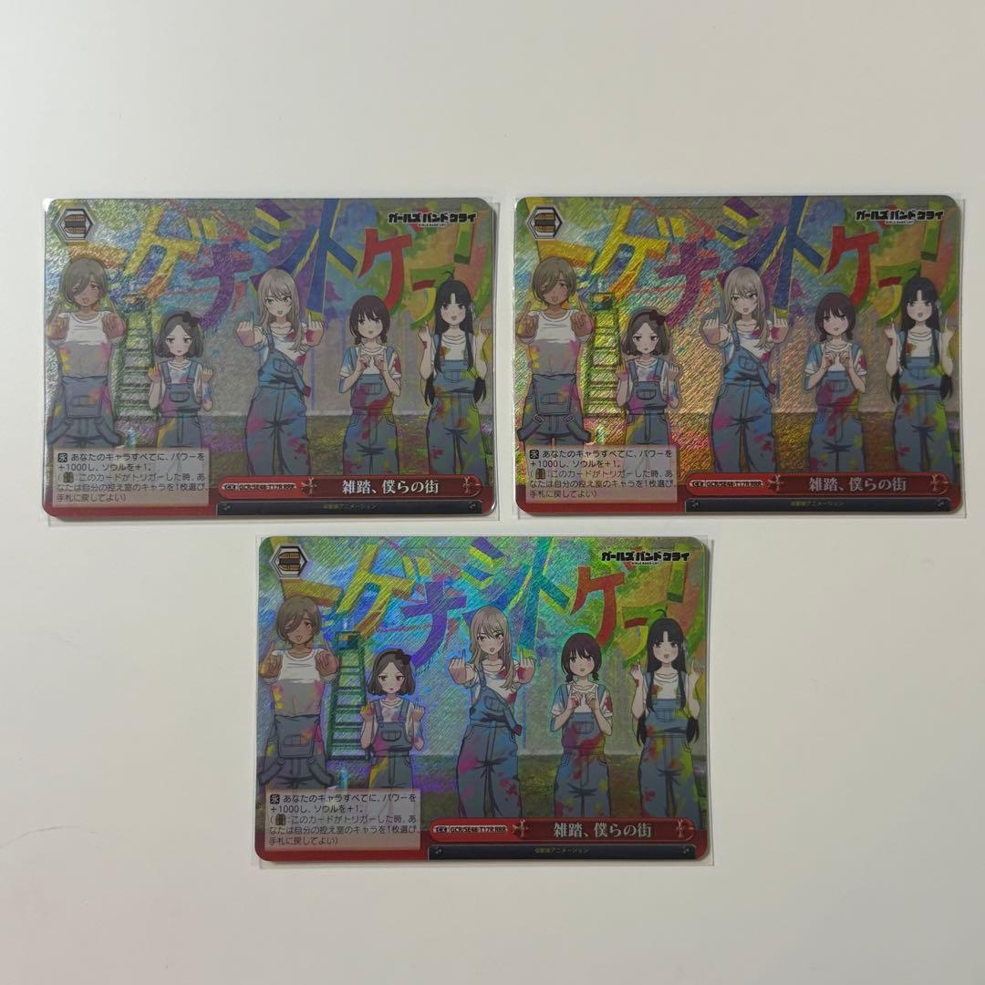 ヴァイス ガルクラ 雑踏、僕らの街 RRR 3枚