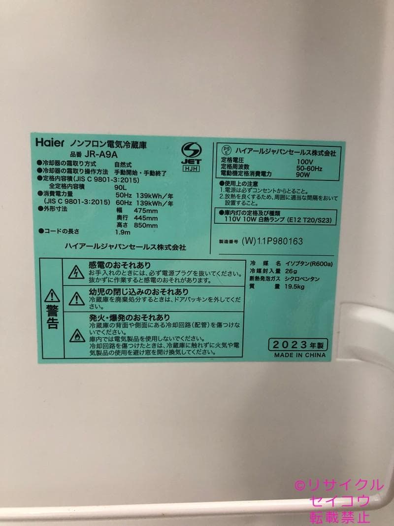 【中古】ハイアール小型冷蔵庫 90L 2023年式2510311817