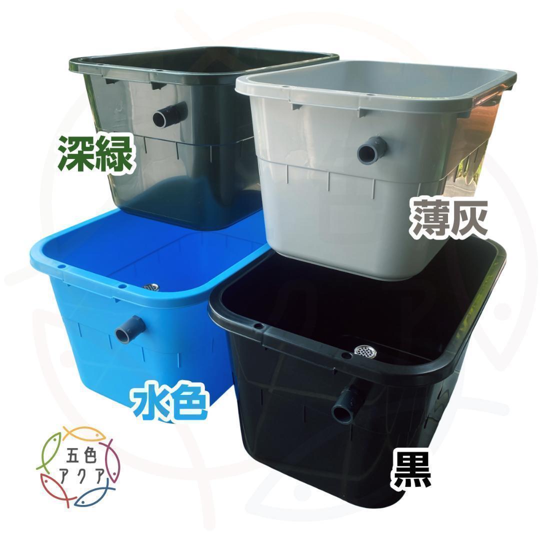 【新仕様】メダカ飼育ケース 36㍑x4個（4色あり）オーバーフロー対策済 金魚