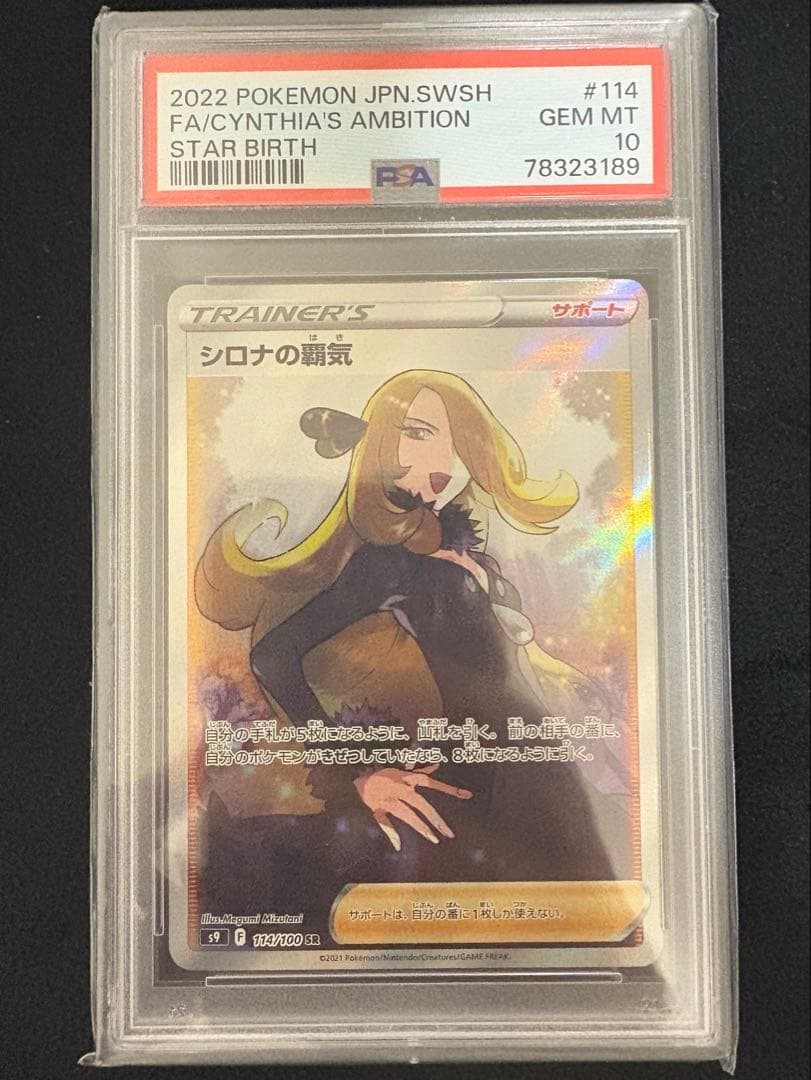 シロナの覇気SR PSA10 スターバース収録