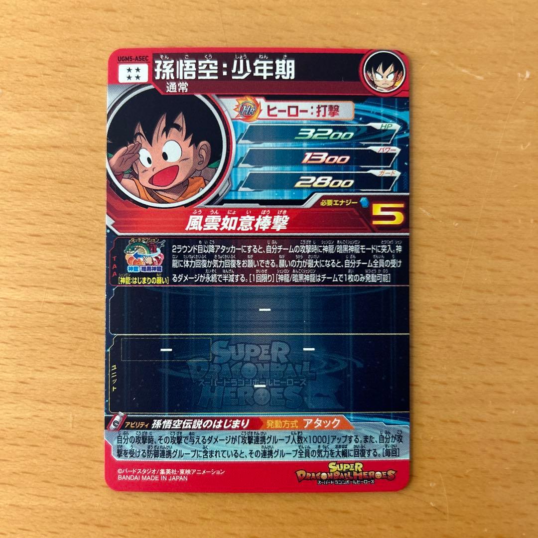 スーパードラゴンボールヒーローズ　UGM5-A SEC 孫悟空:少年期