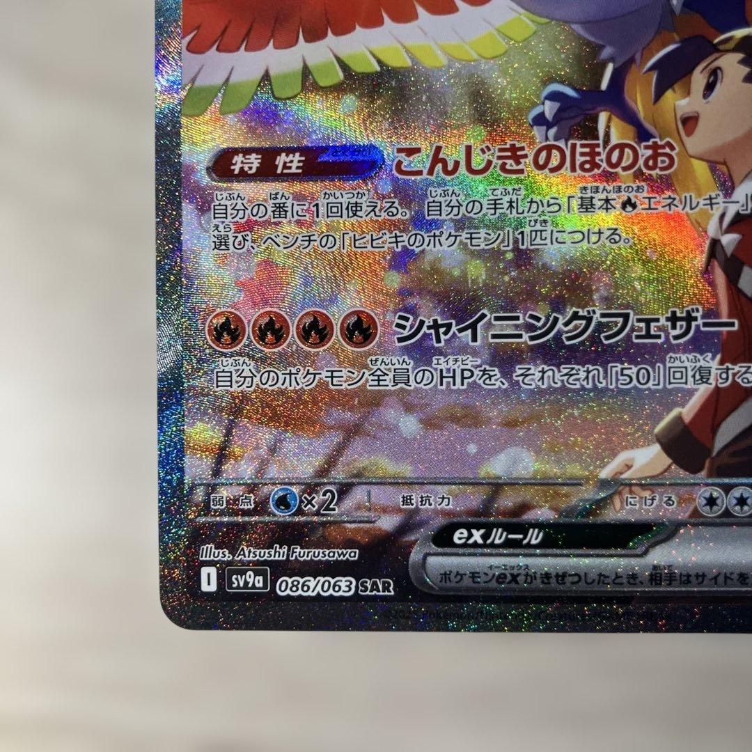 p*k様 ヒビキのホウオウex SAR SV9a 熱風のアリーナ 086/063