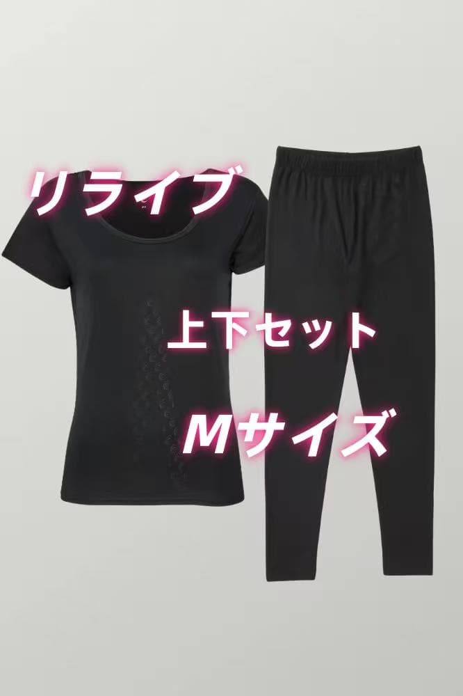 リライブ 上下セット Mサイズ