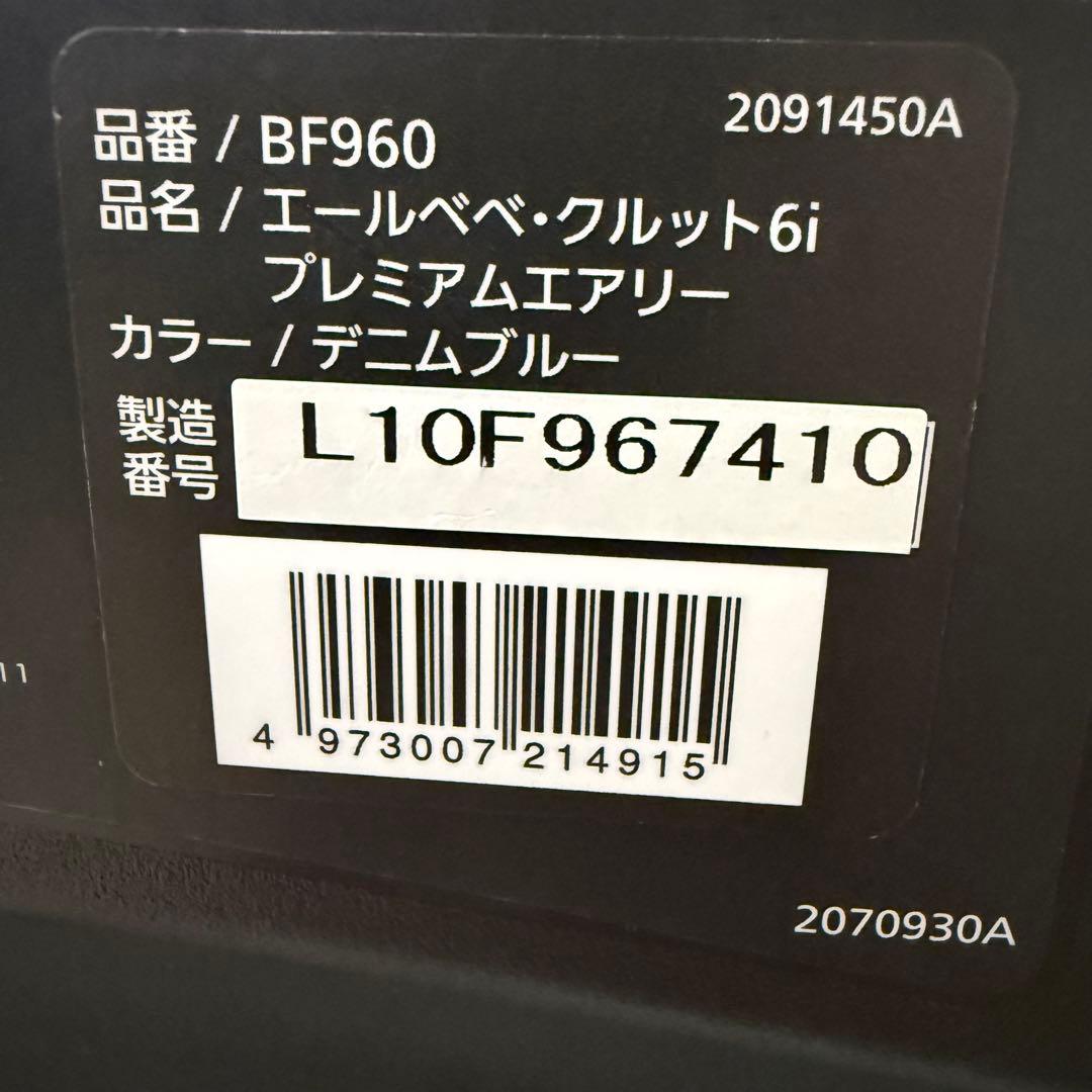 【美品】エールベベ クルット6i プレミアム エアリー