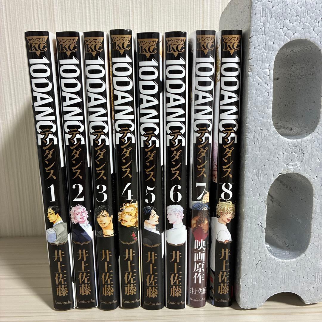 10DANCE　全巻　1〜8巻　井上佐藤　10ダンス