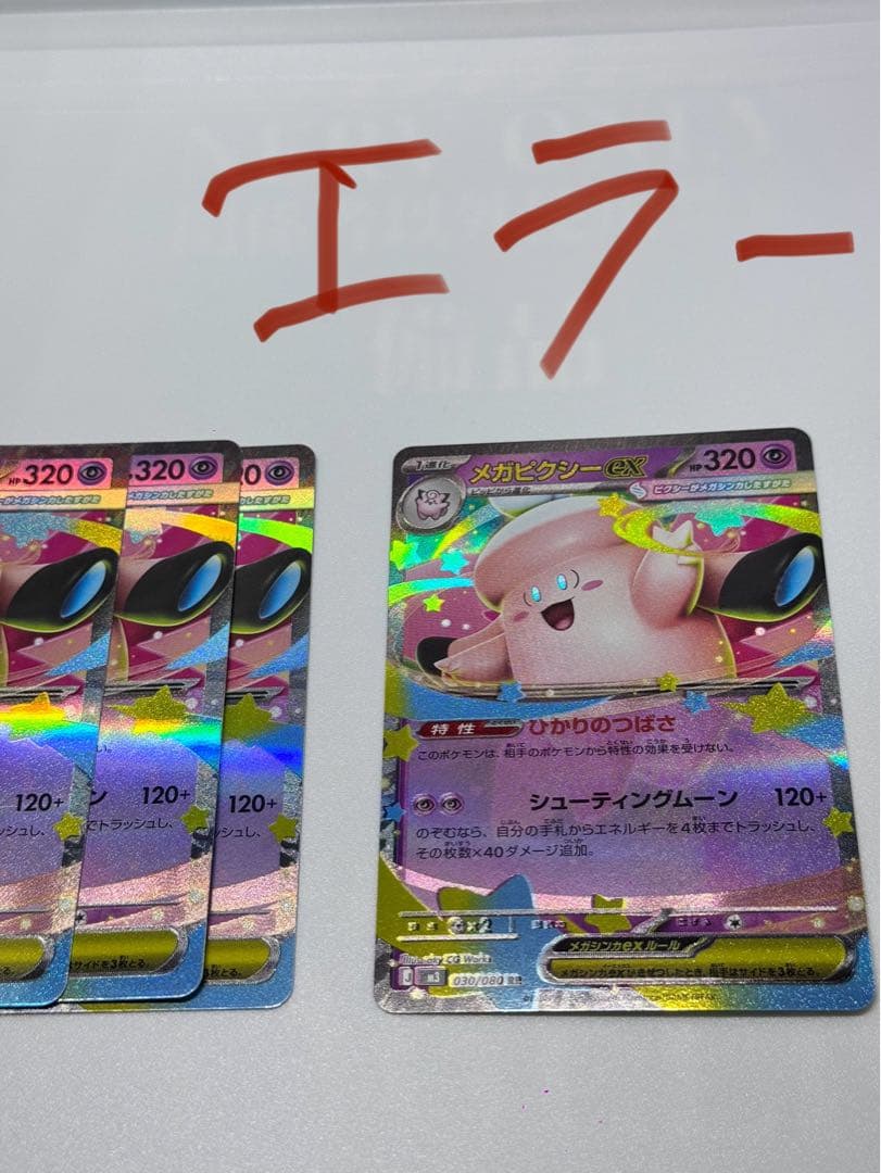 ムニキスゼロ　メガピクシーEX x4 ( 加工ズレエラーx1枚 )