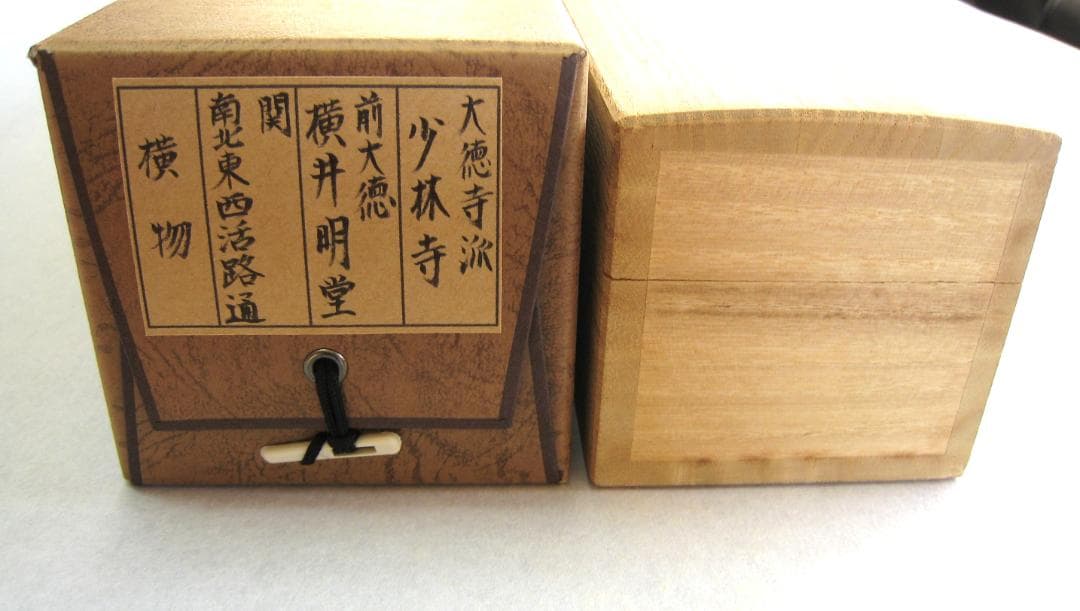 【真筆】茶掛　関 南北東西活路通◆大徳寺派 少林寺 横井明堂　共箱・タトウ箱付