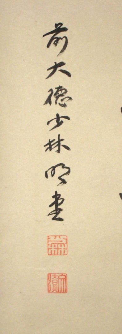 【真筆】茶掛　関 南北東西活路通◆大徳寺派 少林寺 横井明堂　共箱・タトウ箱付