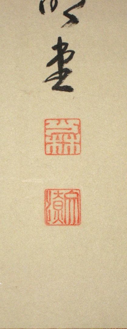 【真筆】茶掛　関 南北東西活路通◆大徳寺派 少林寺 横井明堂　共箱・タトウ箱付