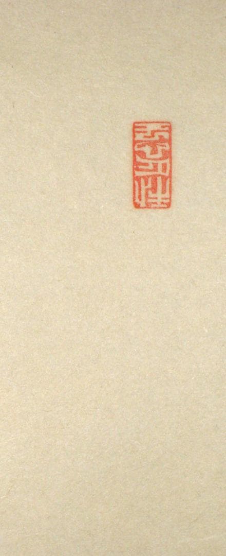 【真筆】茶掛　関 南北東西活路通◆大徳寺派 少林寺 横井明堂　共箱・タトウ箱付