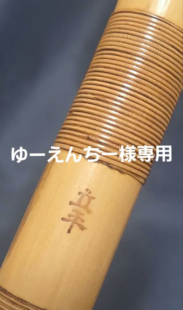 ※ゆーえんちー※ 篠笛 立平 総巻 一本調子 ドレミ