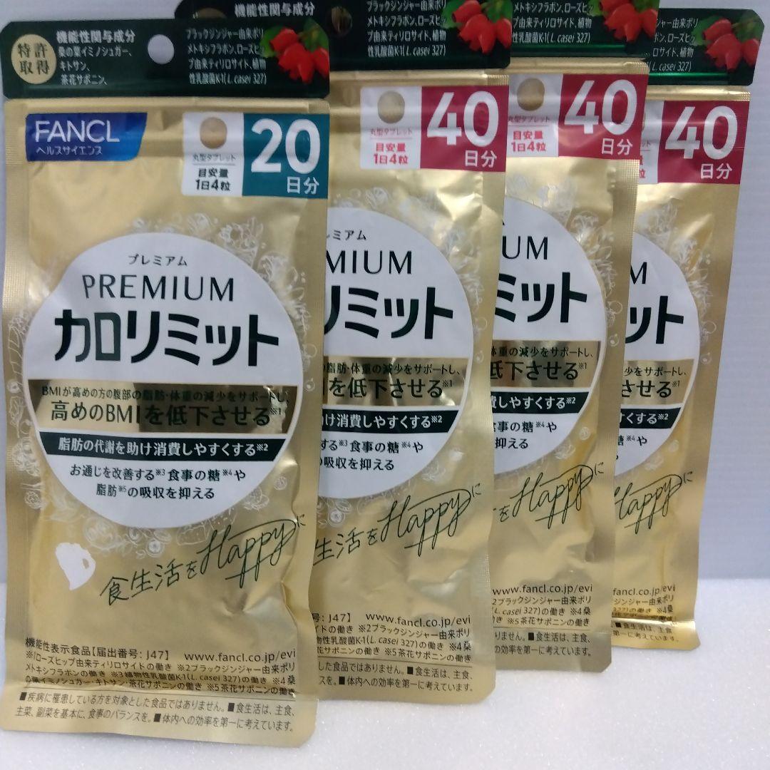 FANCL プレミアムカロリミット 20日分 40日分