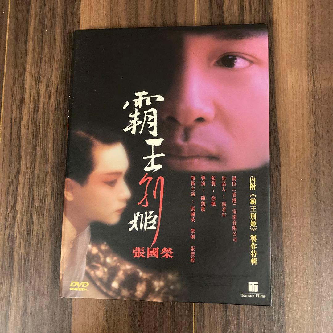 さらば、わが愛覇王別姫　香港版DVD レスリーチャン　メイキングDVD付