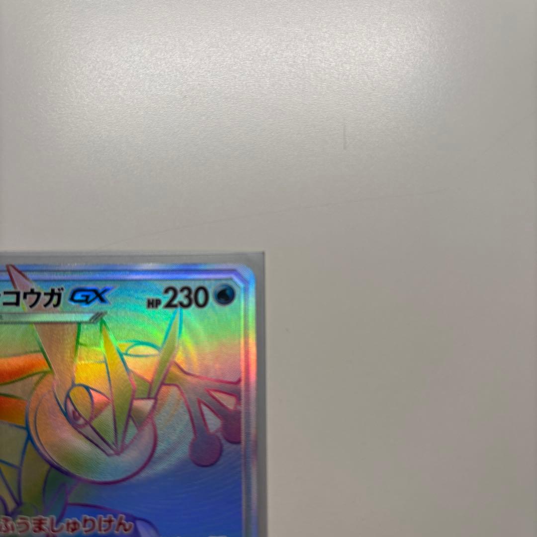 ゲッコウガGX HR SM6 禁断の光 103/094