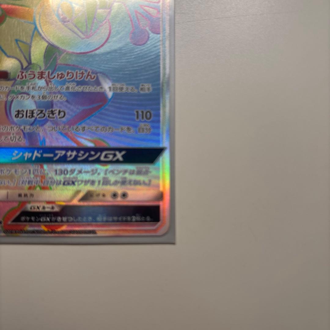 ゲッコウガGX HR SM6 禁断の光 103/094