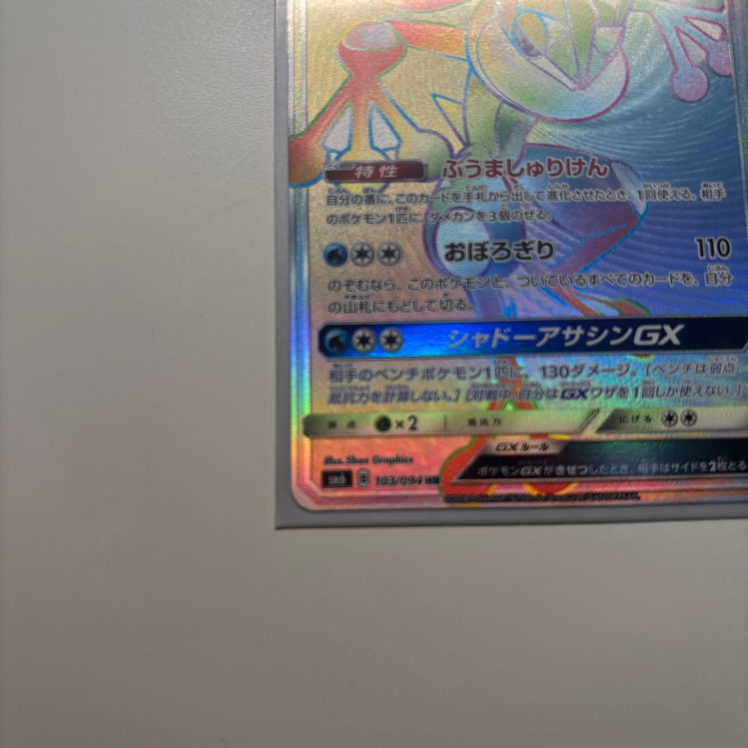ゲッコウガGX HR SM6 禁断の光 103/094