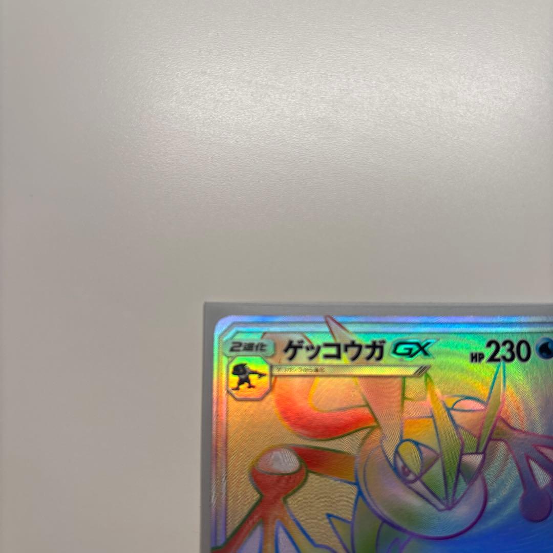 ゲッコウガGX HR SM6 禁断の光 103/094