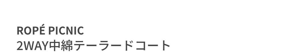 ロペピクニック今期購入2WAY中綿テーラードコート