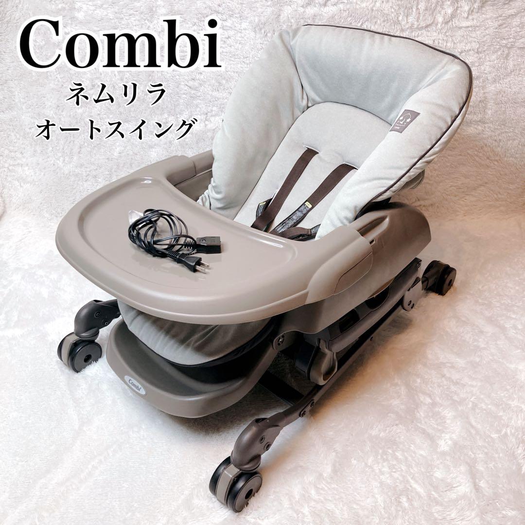 コンビ Combi ハイローチェア ネムリラ AT オートスイング 電動