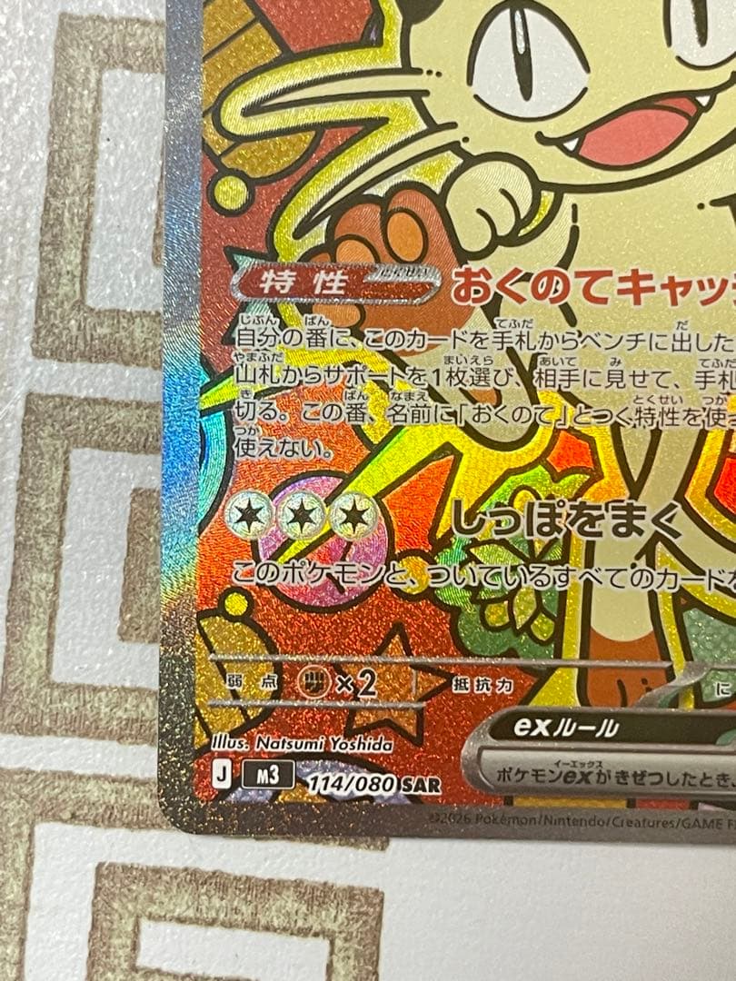 ポケモンカード　ニャース SAR