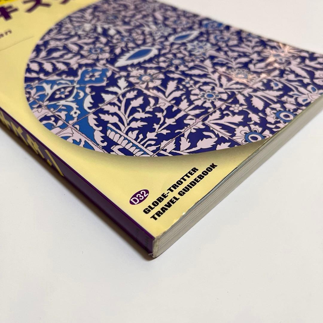 地球の歩き方 D32 パキスタン 2007～2008年版