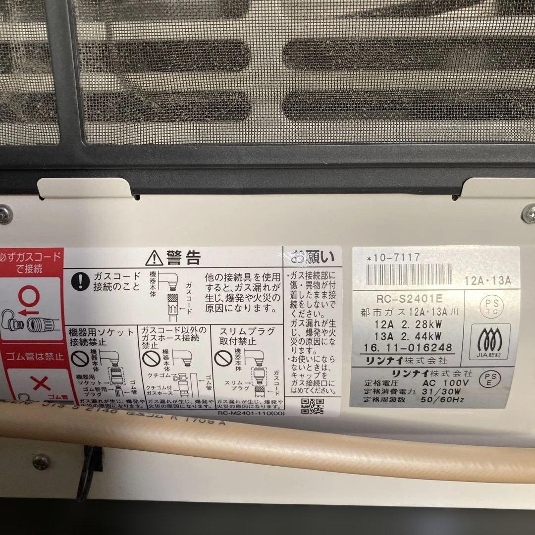 ガスファンヒーター　リンナイRC-2401E 都市ガス用　ホース3m付