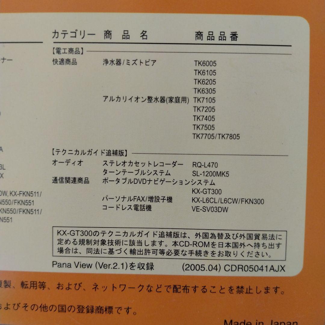 技術書 Panasonic テクニカルガイドCD-ROM版 2005 NO.64