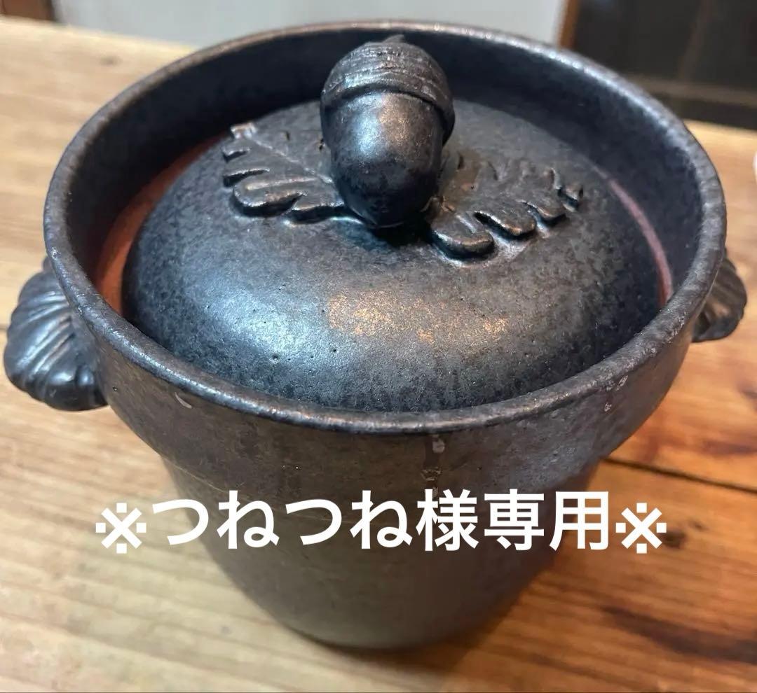 ※つねつね※石渡磨美　/ どんぐり土鍋黒